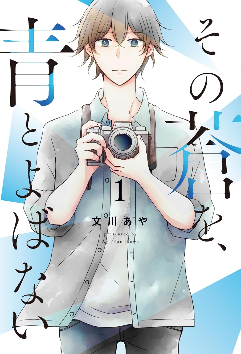 「その蒼を、青とよばない」1巻