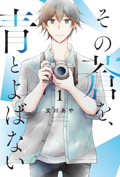 「その蒼を、青とよばない」1巻