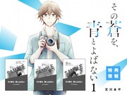 「その蒼を、青とよばない」1巻の購入特典一覧。
