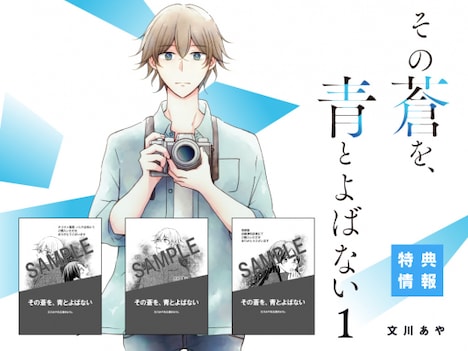 「その蒼を、青とよばない」1巻の購入特典一覧。