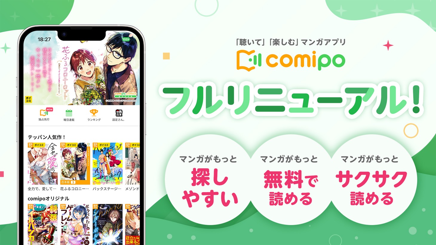 comipoのリニューアル告知。