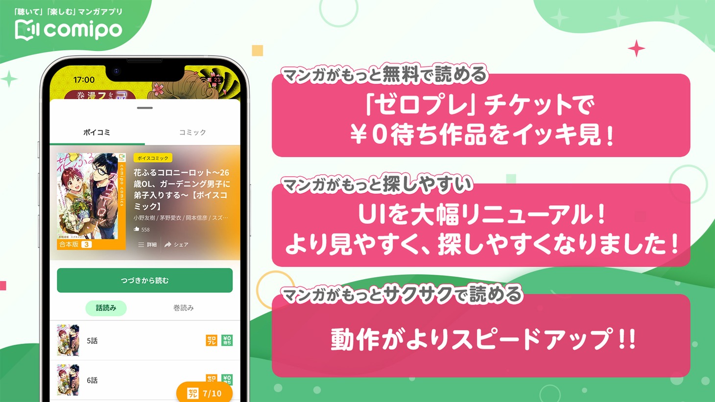 comipoのリニューアル告知。