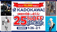 comipoでは1月26日から 2月1日の期間中「KADOKAWA のコミック全作品対象！ 何度でも使える25%OFFクーポン」が配布される。