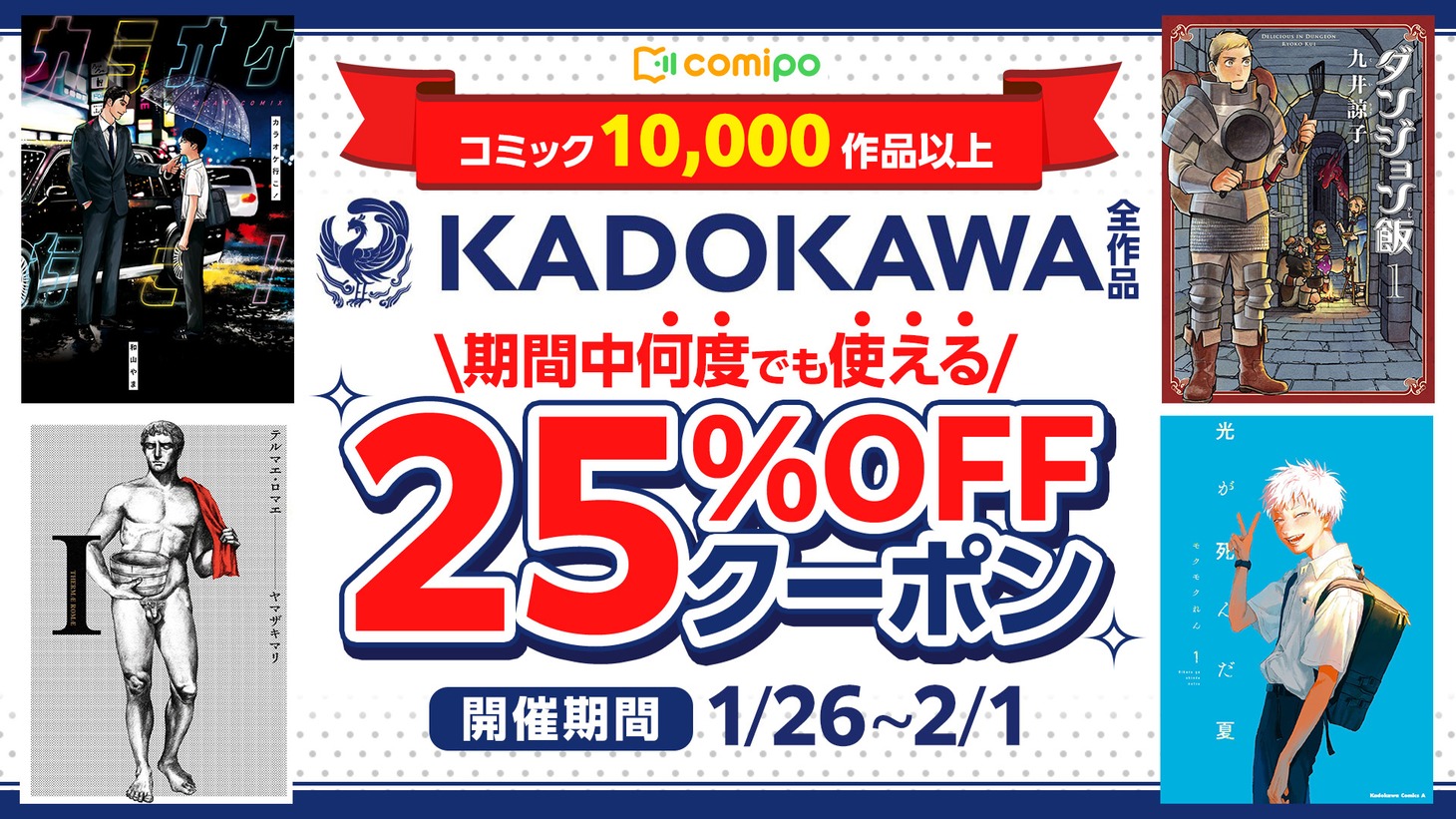 comipoでは1月26日から 2月1日の期間中「KADOKAWA のコミック全作品対象！ 何度でも使える25%OFFクーポン」が配布される。