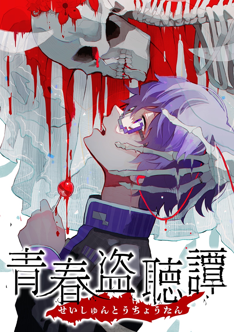 「青春盗聴譚」キービジュアル