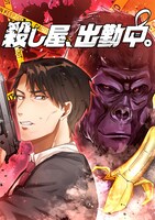 「殺し屋、出勤中。」キービジュアル