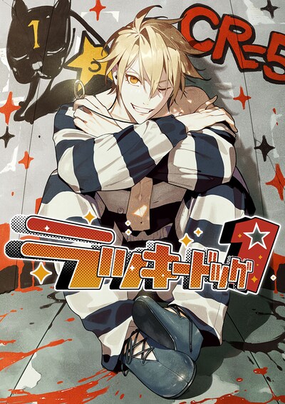 「ラッキードッグ1」キービジュアル