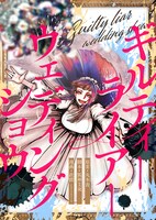 「ギルティーライアーウェディングショウ」キービジュアル