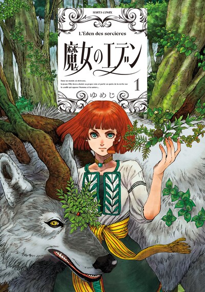 「魔女のエデン」1巻