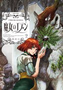「魔女のエデン」2巻