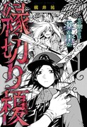 少女が切りたいつながりとは、あらゆる縁を切る“縁切り榎”をめぐる読切