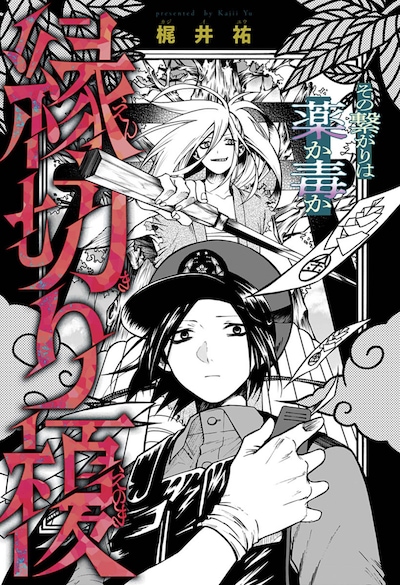 「縁切り榎」扉ページ (c)梶井祐/集英社