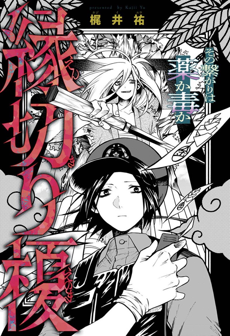 「縁切り榎」扉ページ (c)梶井祐/集英社