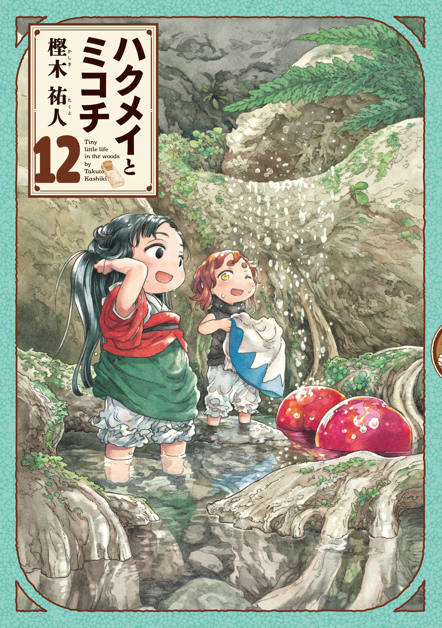 「ハクメイとミコチ」12巻