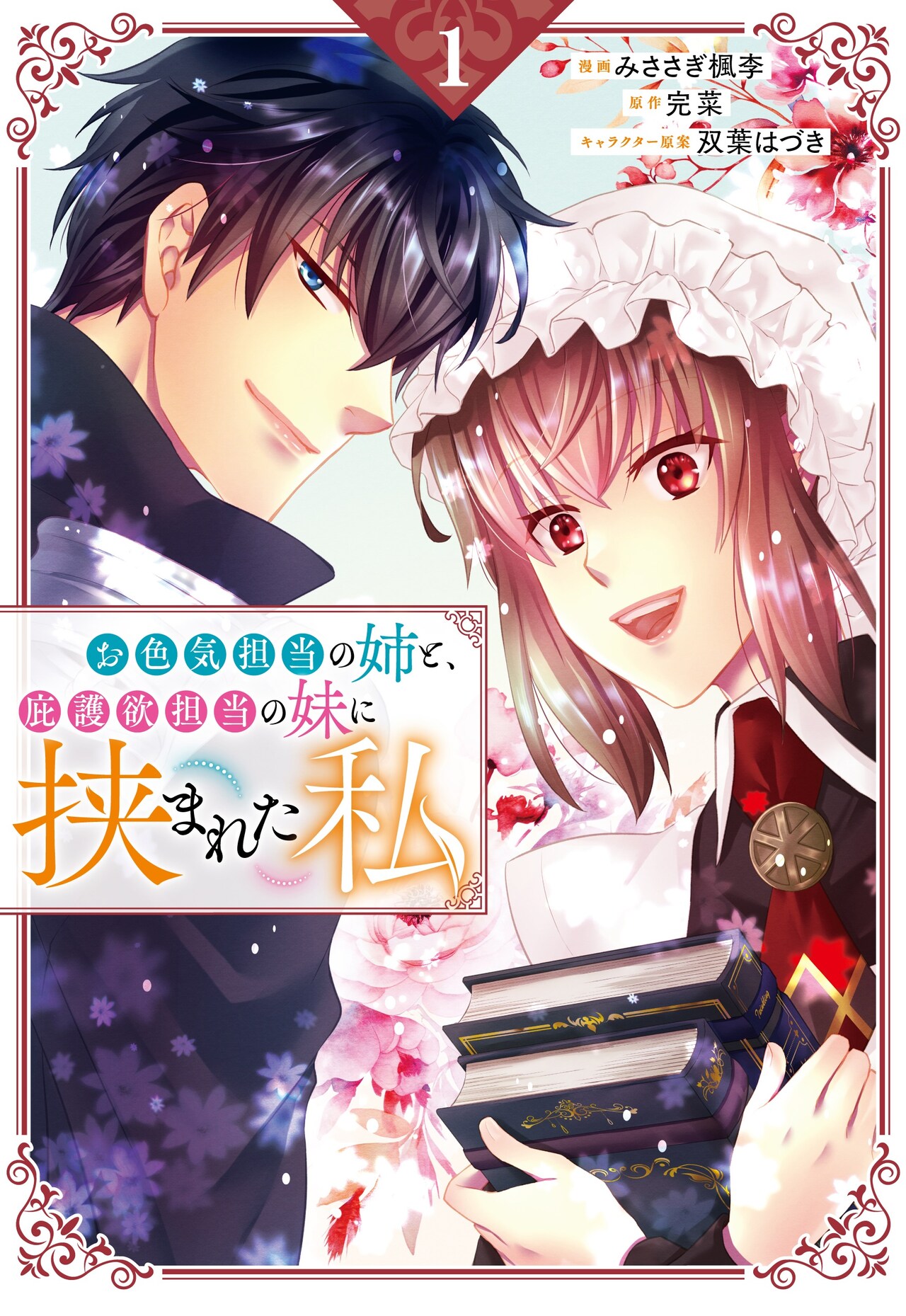 お色気担当の姉＆あざとい妹に挟まれた“普通”の子が、自分の幸せのために一歩踏み出す