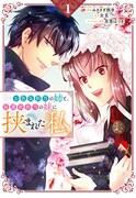 「お色気担当の姉と、庇護欲担当の妹に挟まれた私」1巻