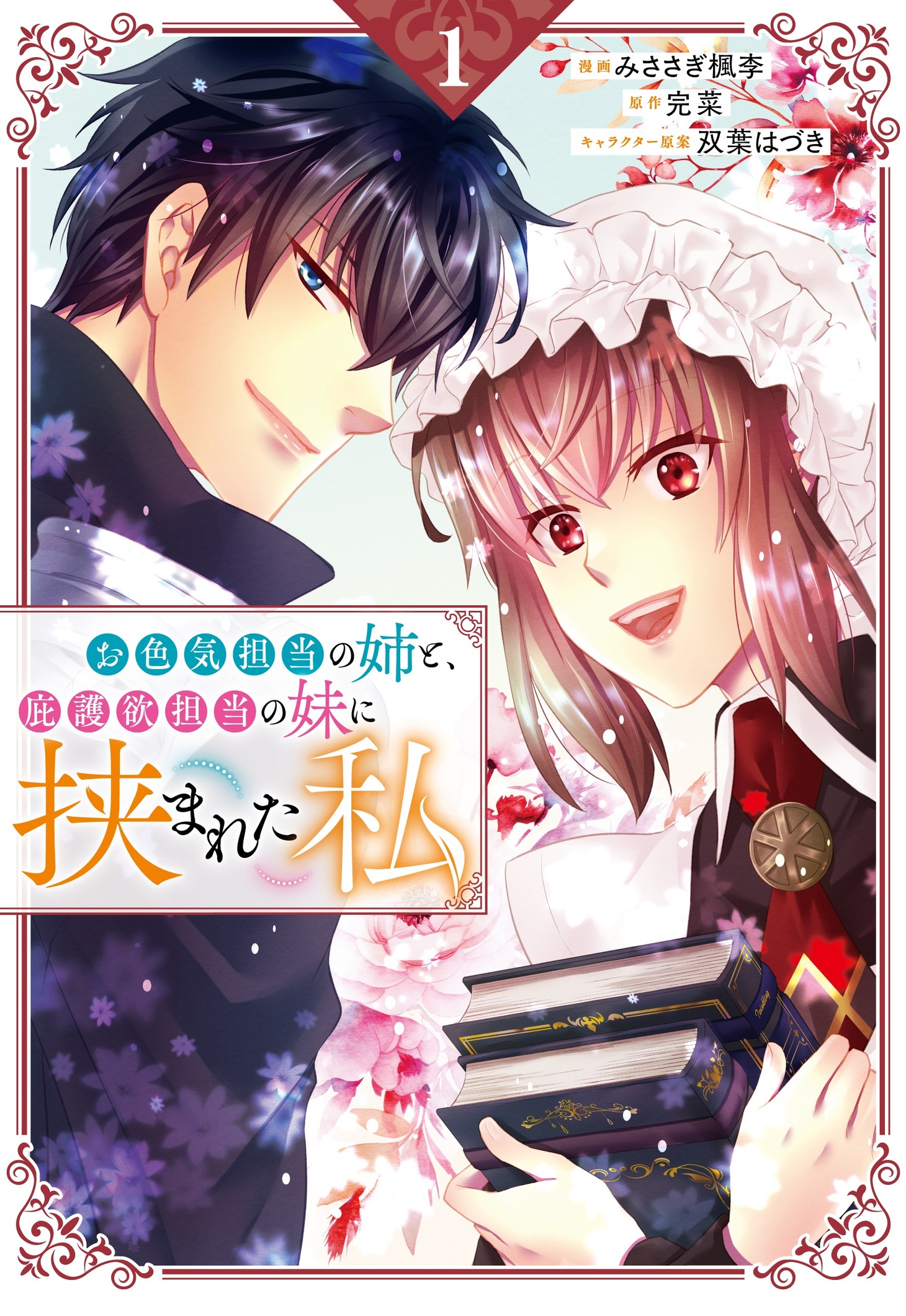 「お色気担当の姉と、庇護欲担当の妹に挟まれた私」1巻