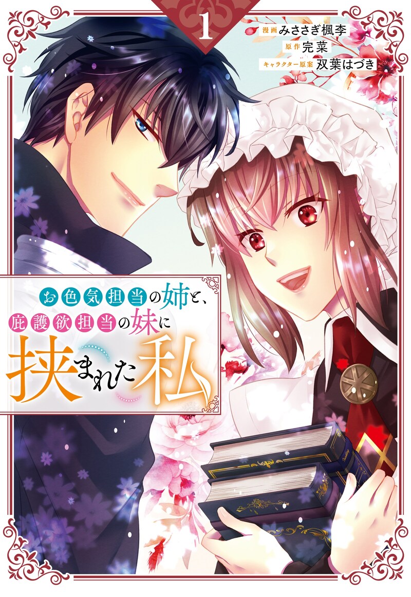「お色気担当の姉と、庇護欲担当の妹に挟まれた私」1巻
