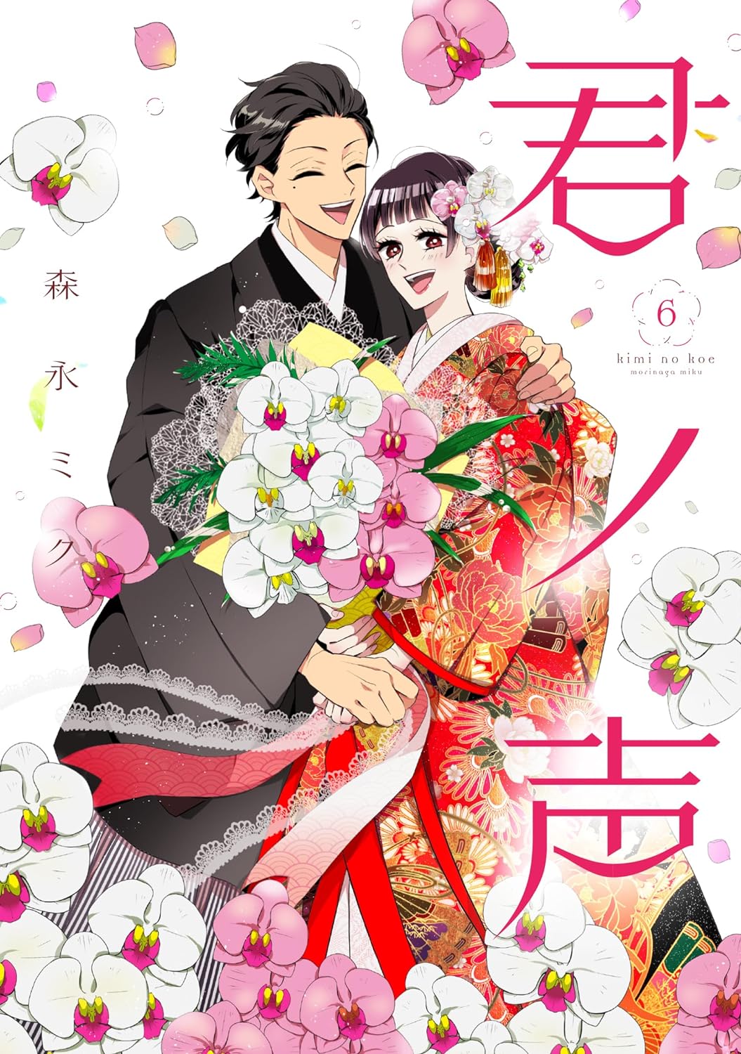 「君ノ声」6巻