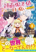 「この世界の顔面偏差値が高すぎて目が痛い@COMIC」1巻（帯付き）