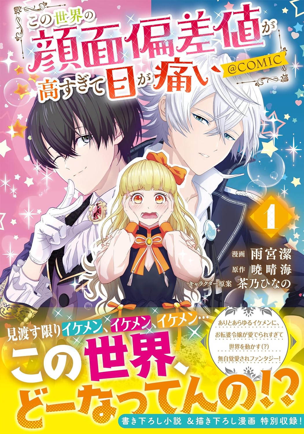 「この世界の顔面偏差値が高すぎて目が痛い@COMIC」1巻（帯付き）