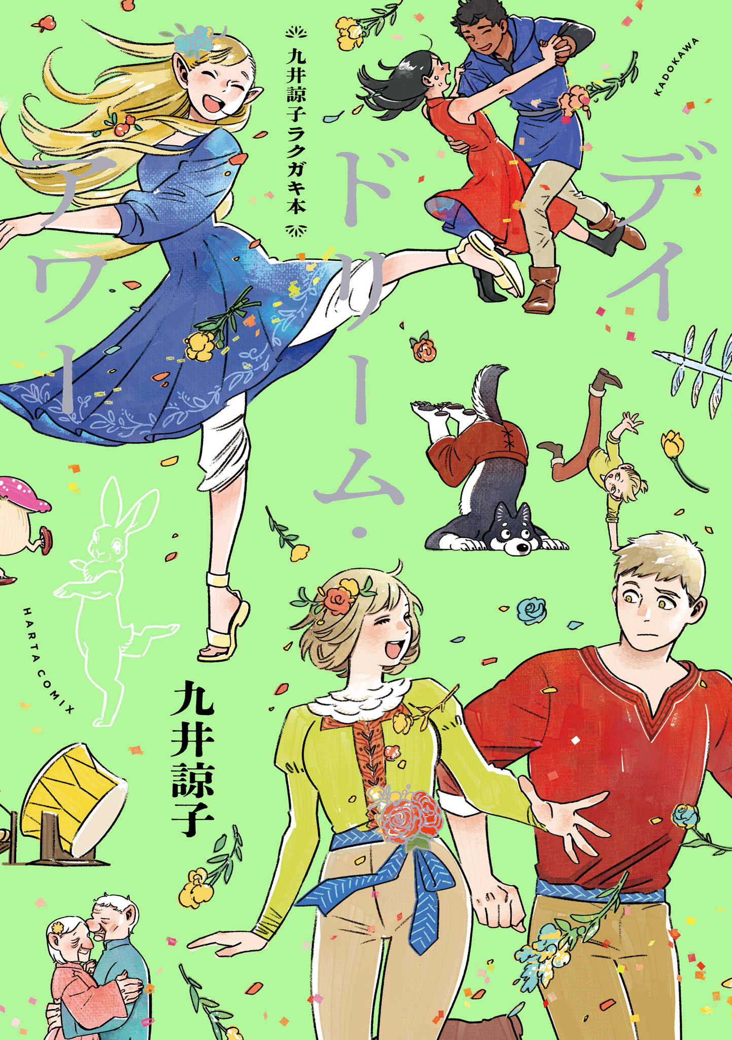 「九井諒子ラクガキ本 デイドリーム・アワー」