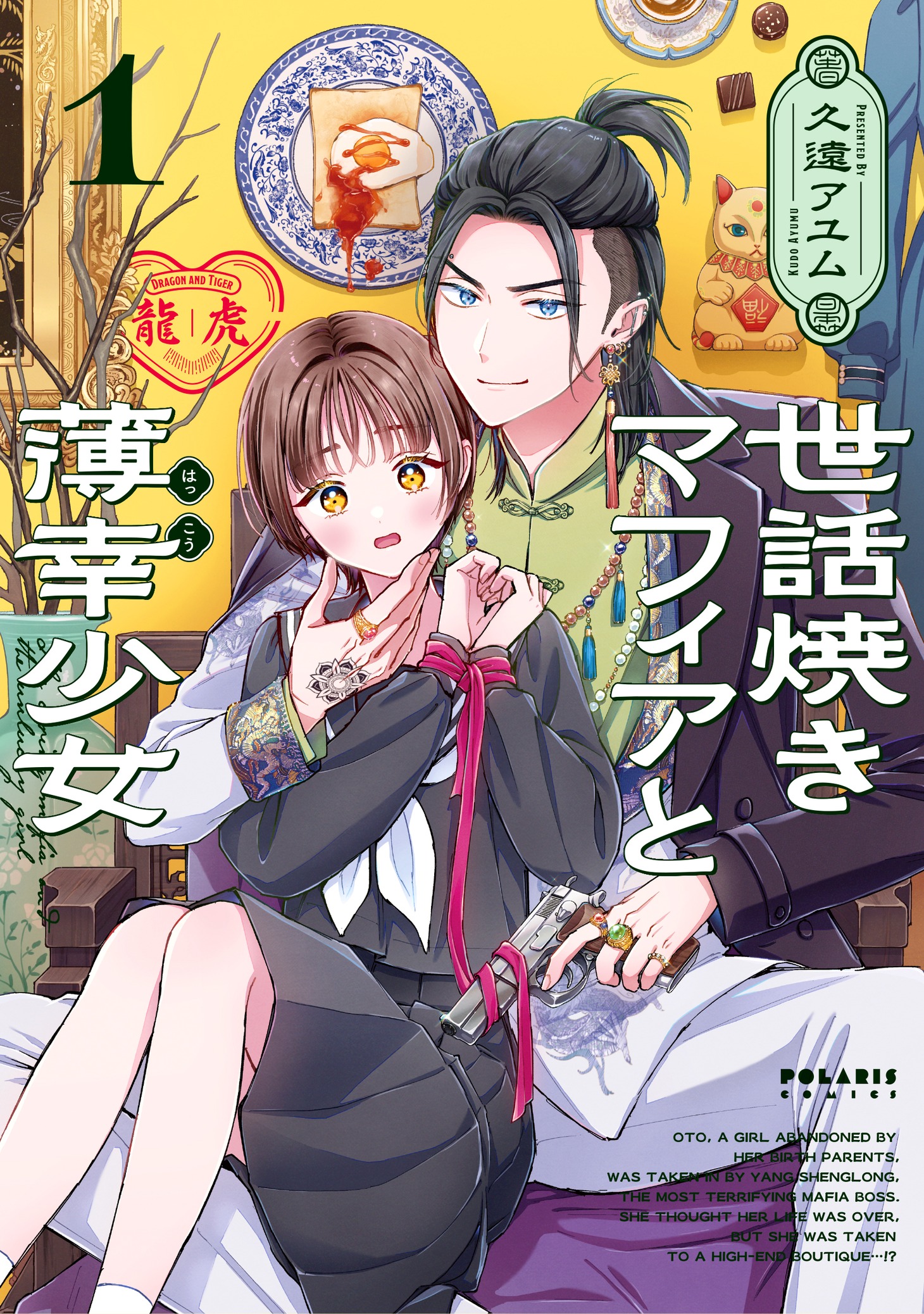 「世話焼きマフィアと薄幸少女」1巻