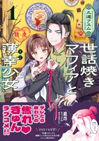 「世話焼きマフィアと薄幸少女」1巻（帯付き）