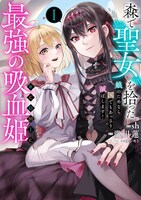 「森で聖女を拾った最強の吸血姫～娘のためなら国でもあっさり滅ぼします！～@COMIC」1巻