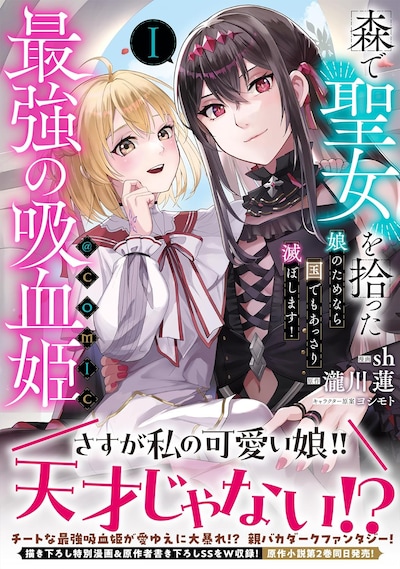 「森で聖女を拾った最強の吸血姫～娘のためなら国でもあっさり滅ぼします！～@COMIC」1巻（帯付き）