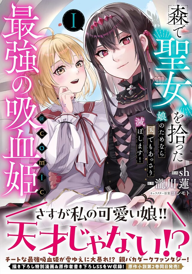 「森で聖女を拾った最強の吸血姫～娘のためなら国でもあっさり滅ぼします！～@COMIC」1巻（帯付き）