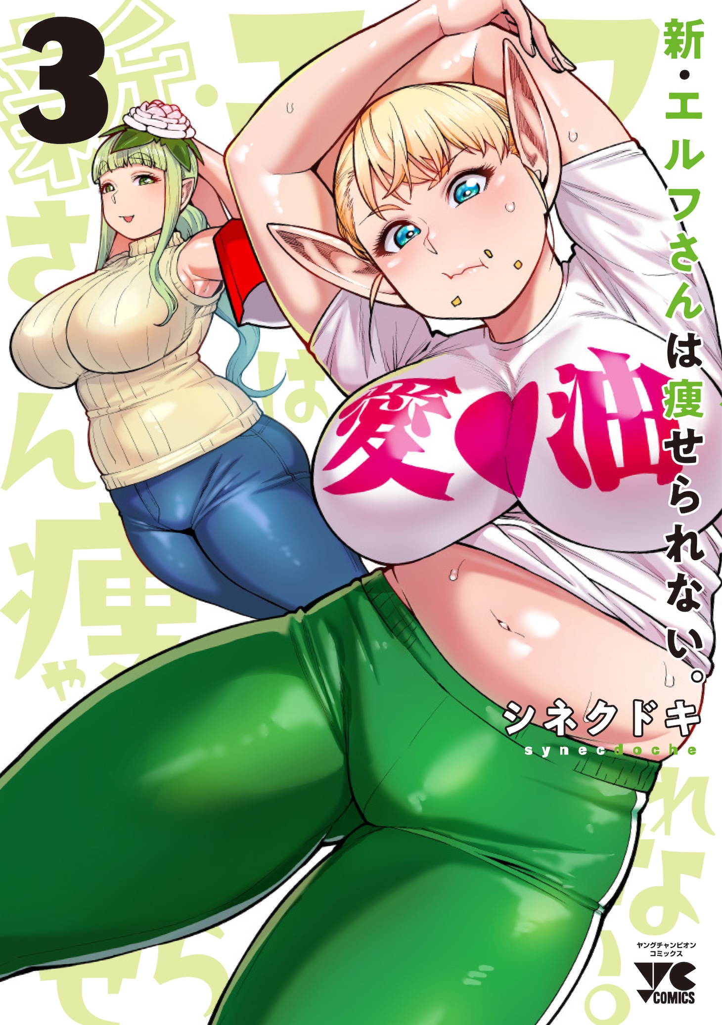「新・エルフさんは痩せられない。」3巻