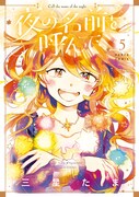 「夜の名前を呼んで」5巻