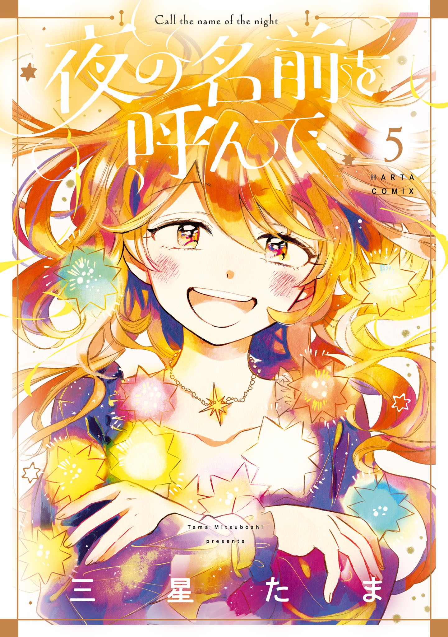「夜の名前を呼んで」5巻