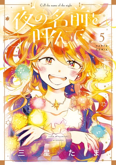 「夜の名前を呼んで」5巻