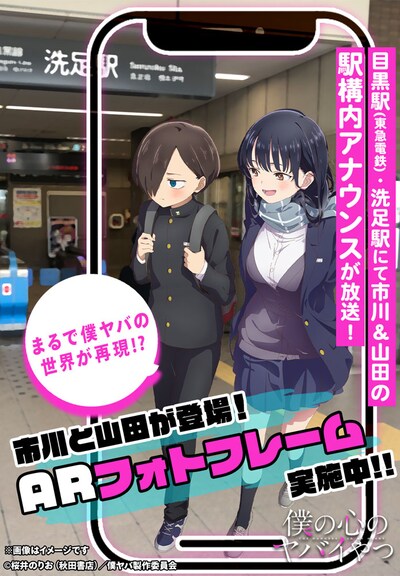 「僕の心のヤバイやつ」駅構内アナウンスとARフォトフレームの告知画像。