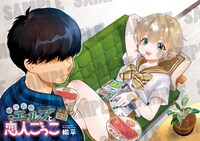 「知ったかエルフと恋人ごっこ」より。