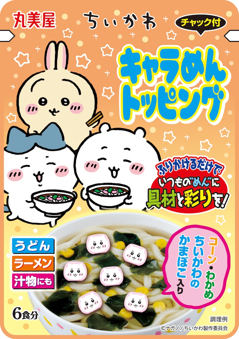 「ちいかわ キャラめんトッピング」