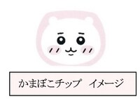 「ちいかわ キャラめんトッピング」のかまぼこチップ。