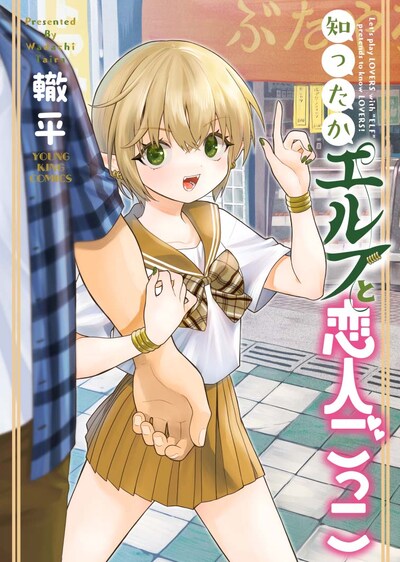 「知ったかエルフと恋人ごっこ」