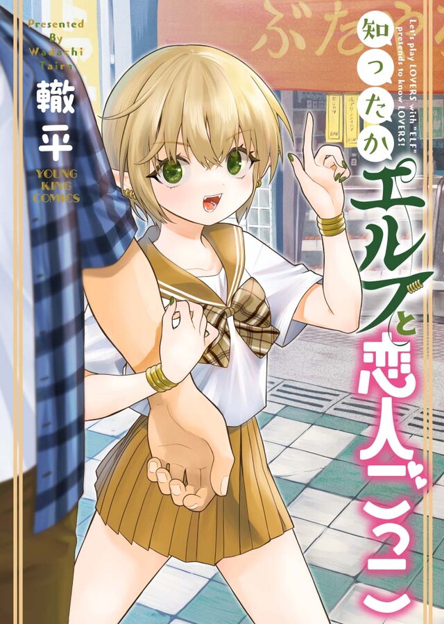 「知ったかエルフと恋人ごっこ」