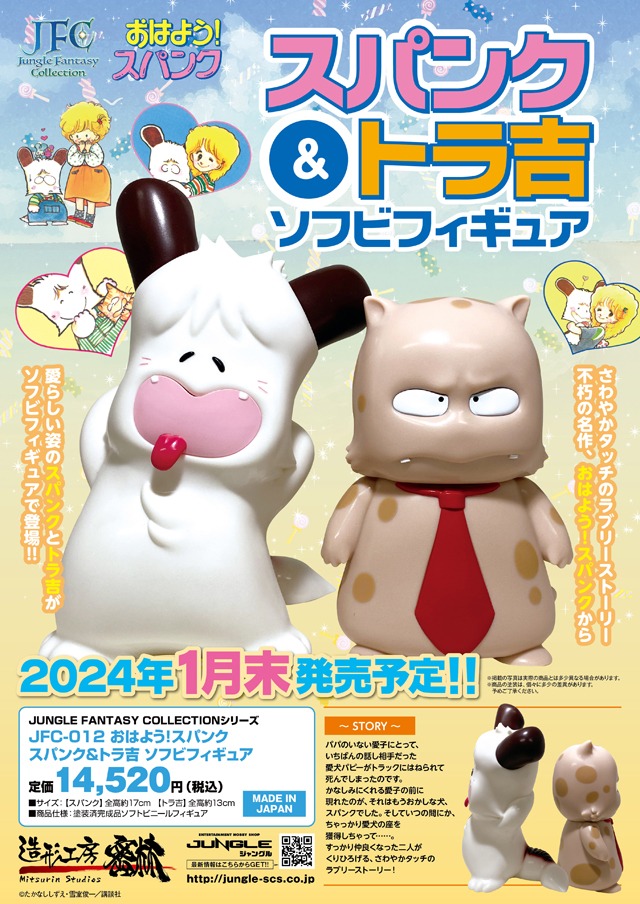 「JUNGLE FANTASY COLLECTIONシリーズ JFC-012 おはよう！スパンク スパンク＆トラ吉 ソフビフィギュア」の告知ポスター。