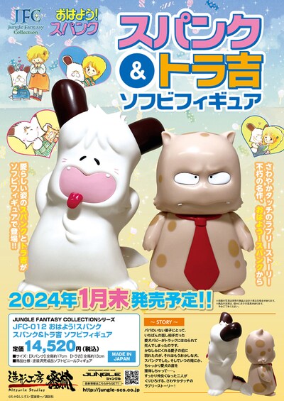 「JUNGLE FANTASY COLLECTIONシリーズ JFC-012 おはよう！スパンク スパンク＆トラ吉 ソフビフィギュア」の告知ポスター。