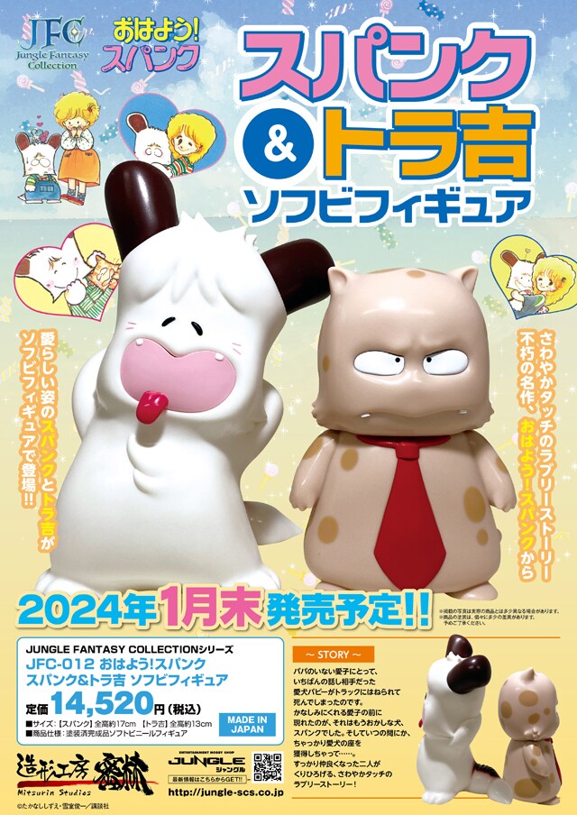 「JUNGLE FANTASY COLLECTIONシリーズ JFC-012 おはよう！スパンク スパンク＆トラ吉 ソフビフィギュア」の告知ポスター。