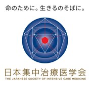 日本集中治療医学会