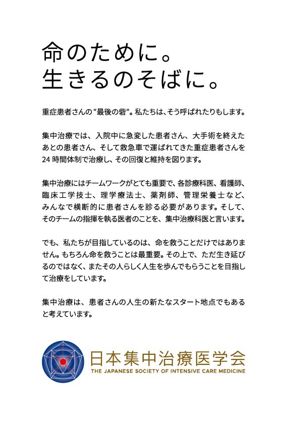 日本集中治療医学会の紹介。