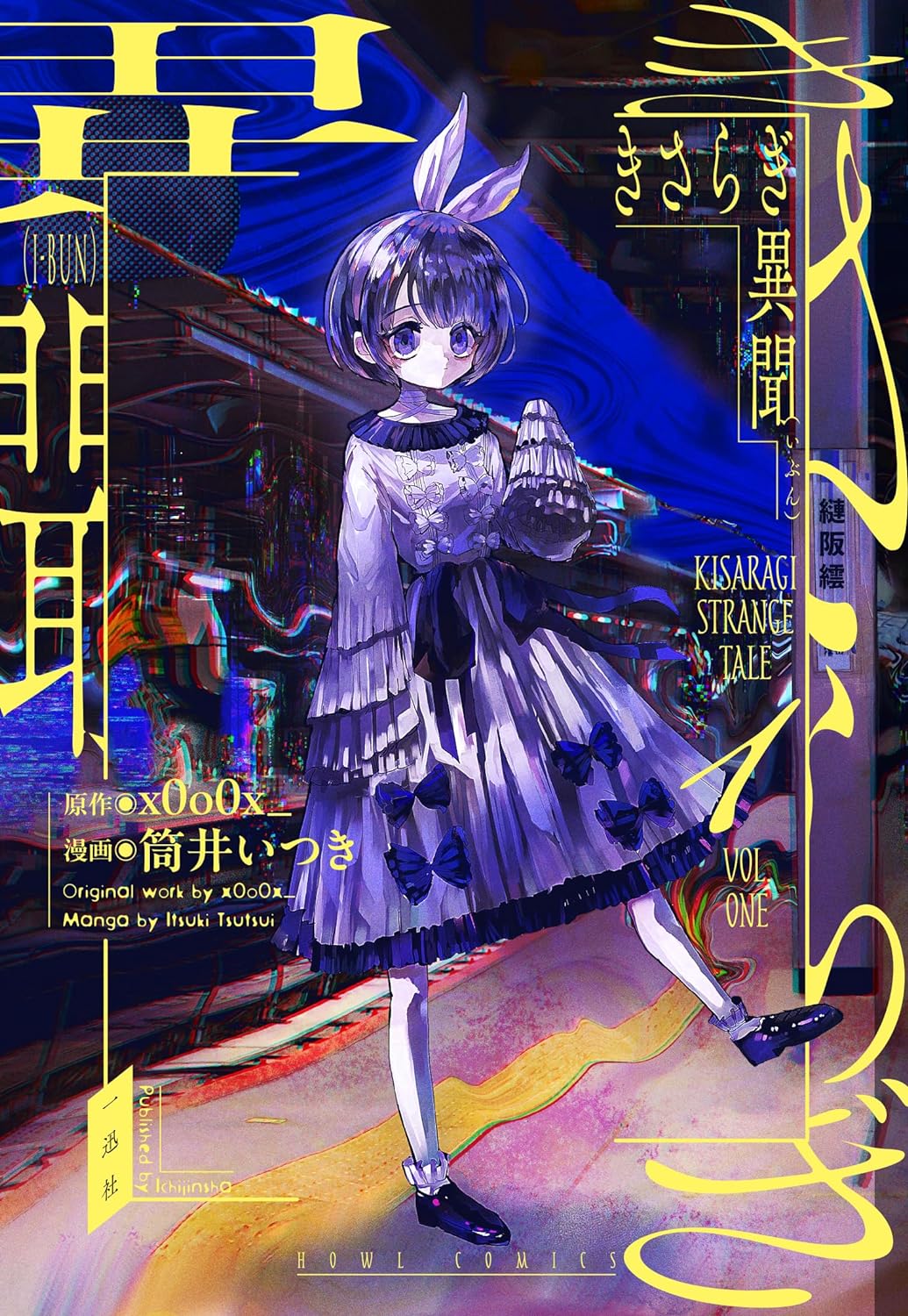「きさらぎ異聞」1巻
