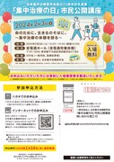 「日本集中治療医学会創立50周年記念事業『集中治療の日』市民公開講座」の告知。