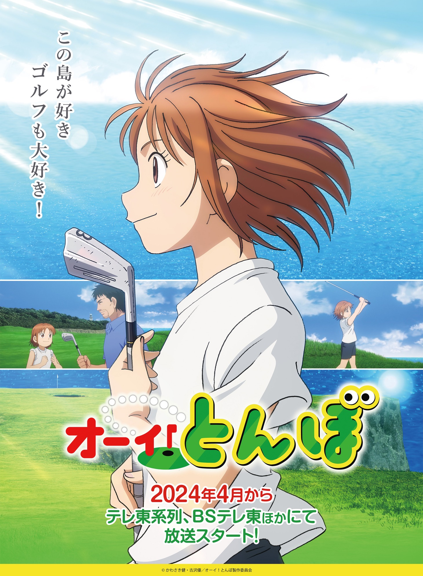 TVアニメ「オーイ！とんぼ」ティザービジュアル