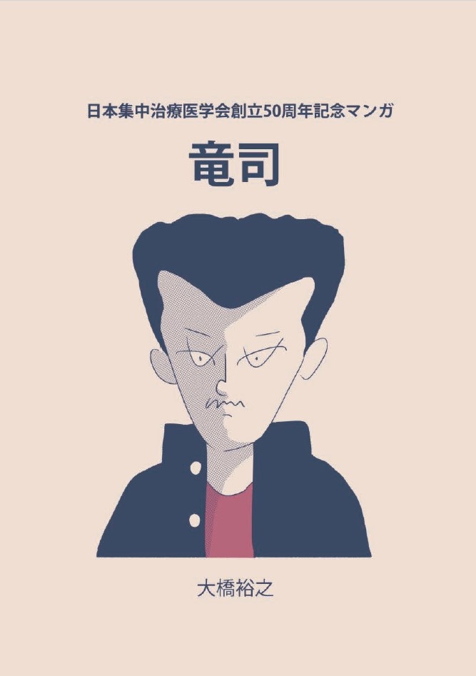 「竜司」